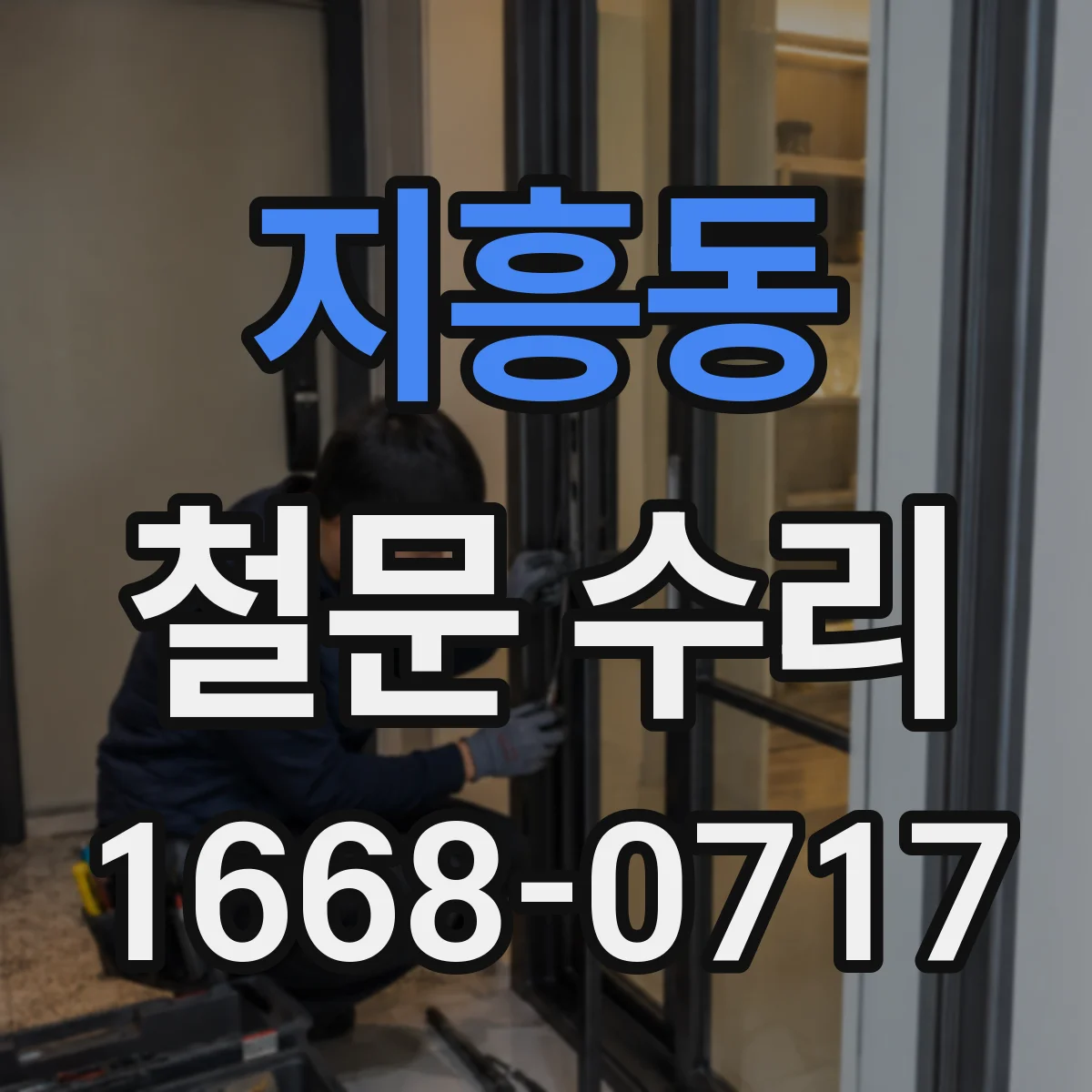 지흥동 철문 수리
