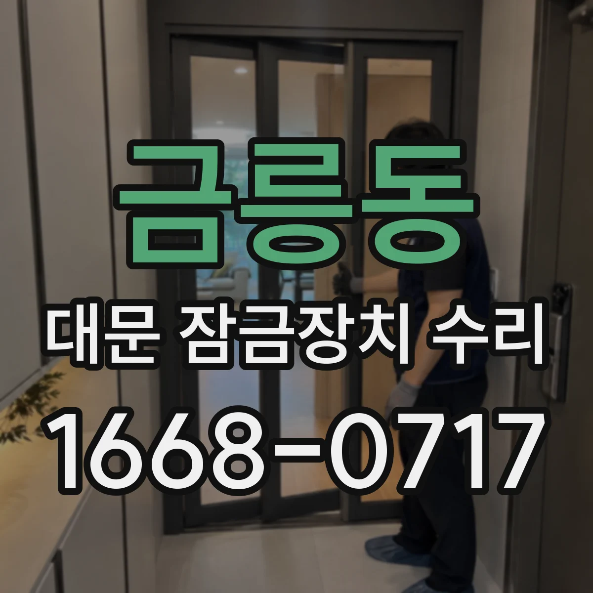 금릉동 대문 잠금장치 수리