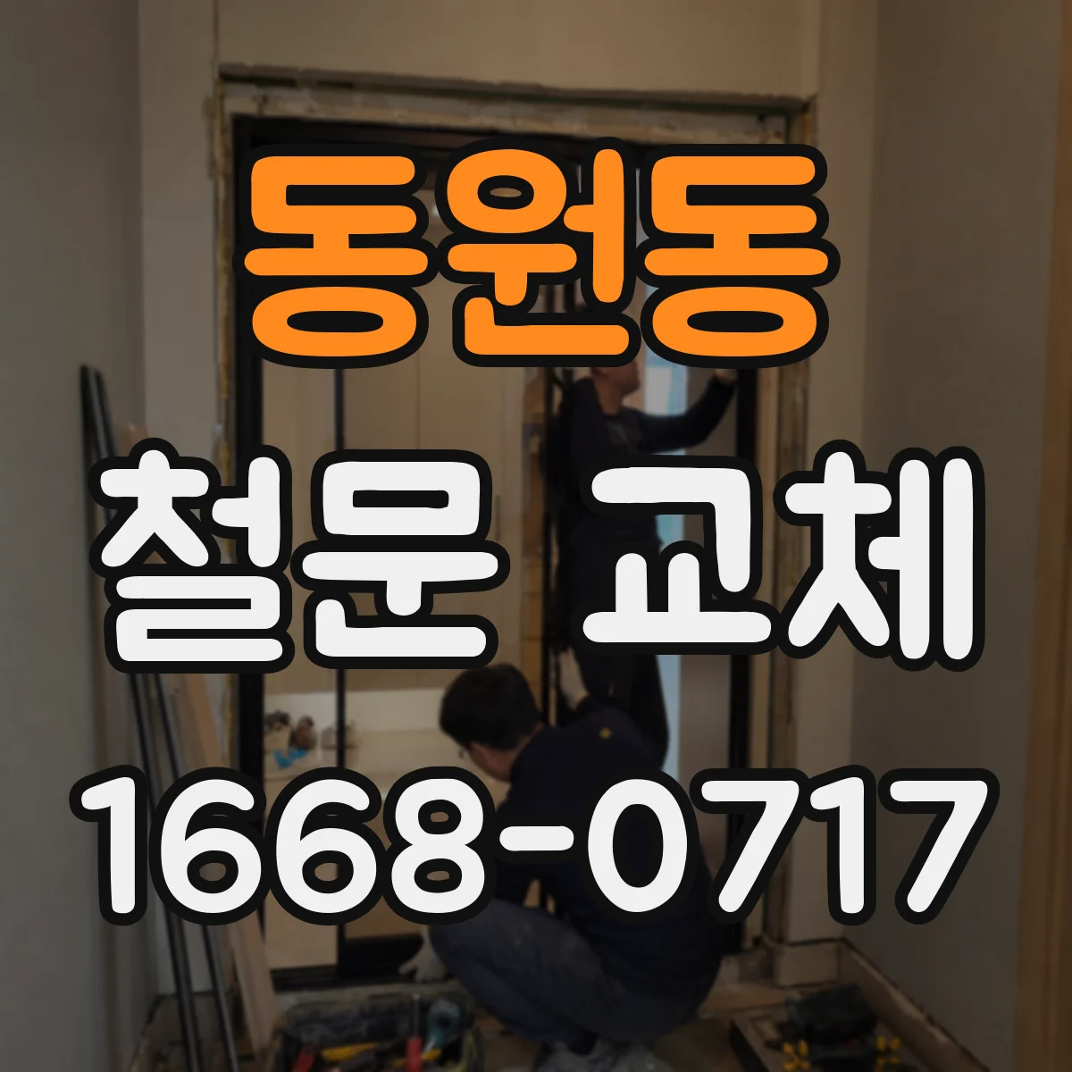 동원동 철문 교체
