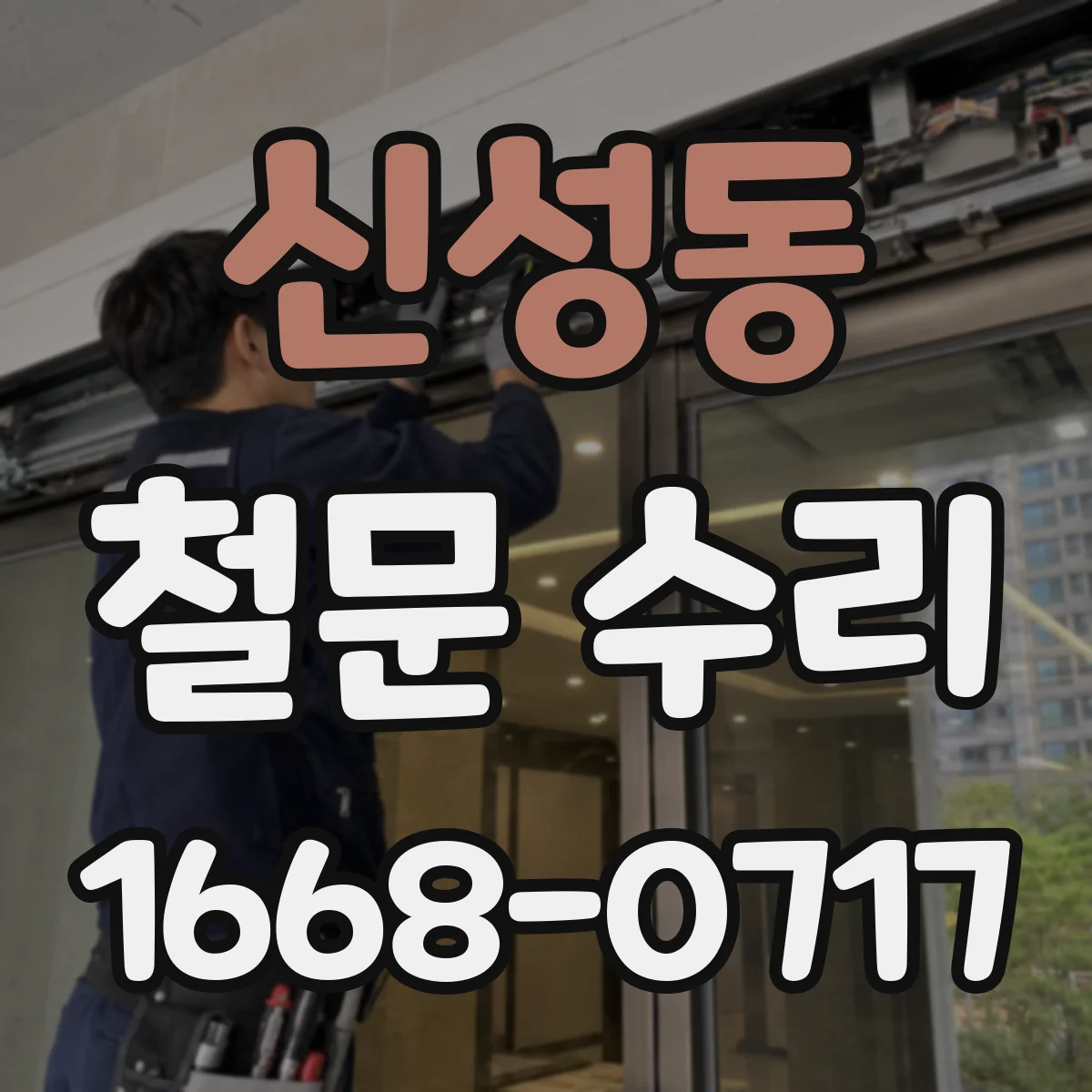 신성동 철문 수리