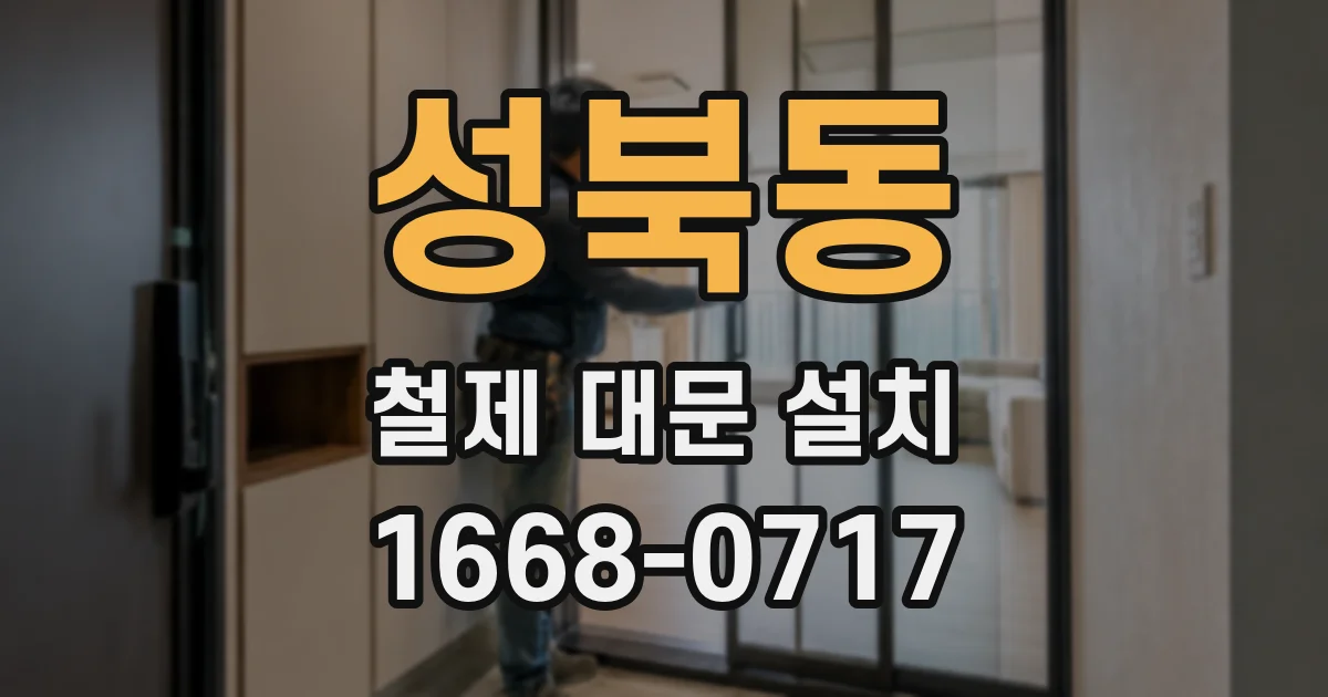 성북동 철제 대문 설치