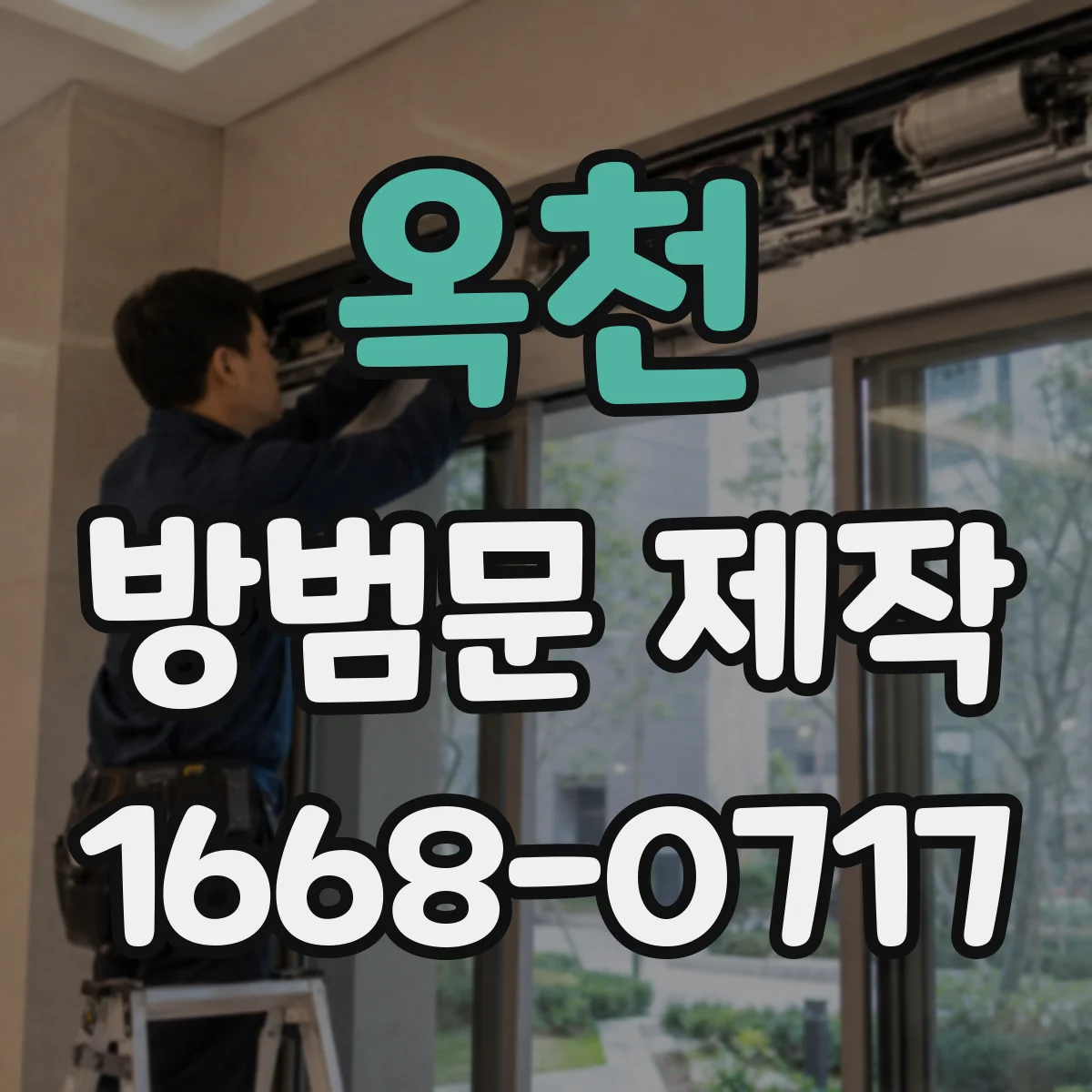 옥천 방범문 제작