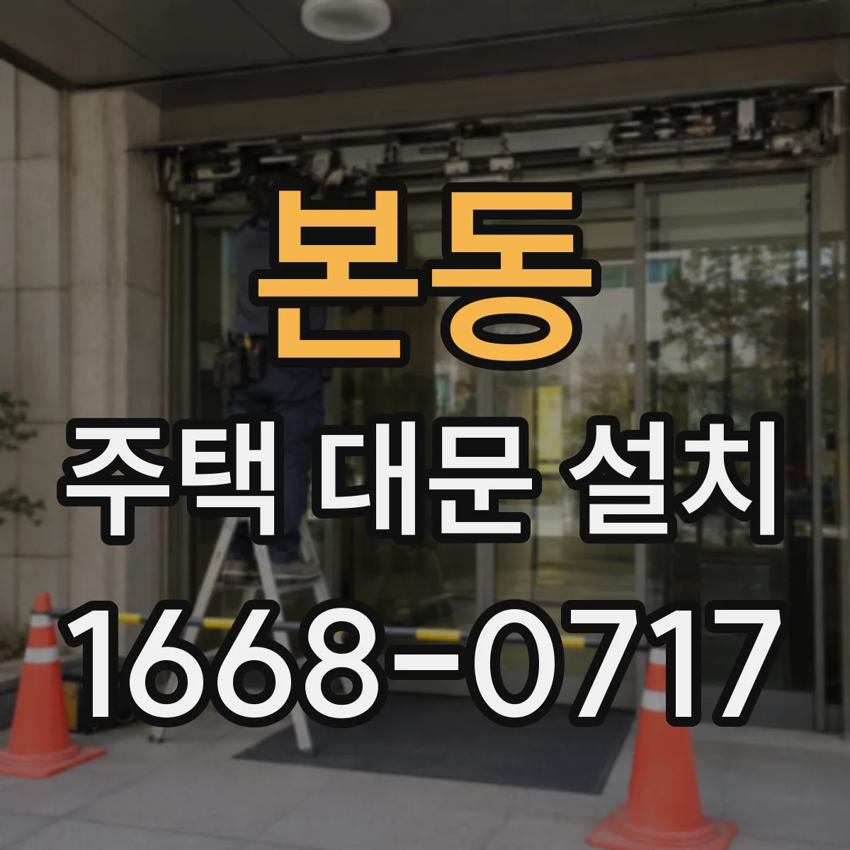 본동 주택 대문 설치