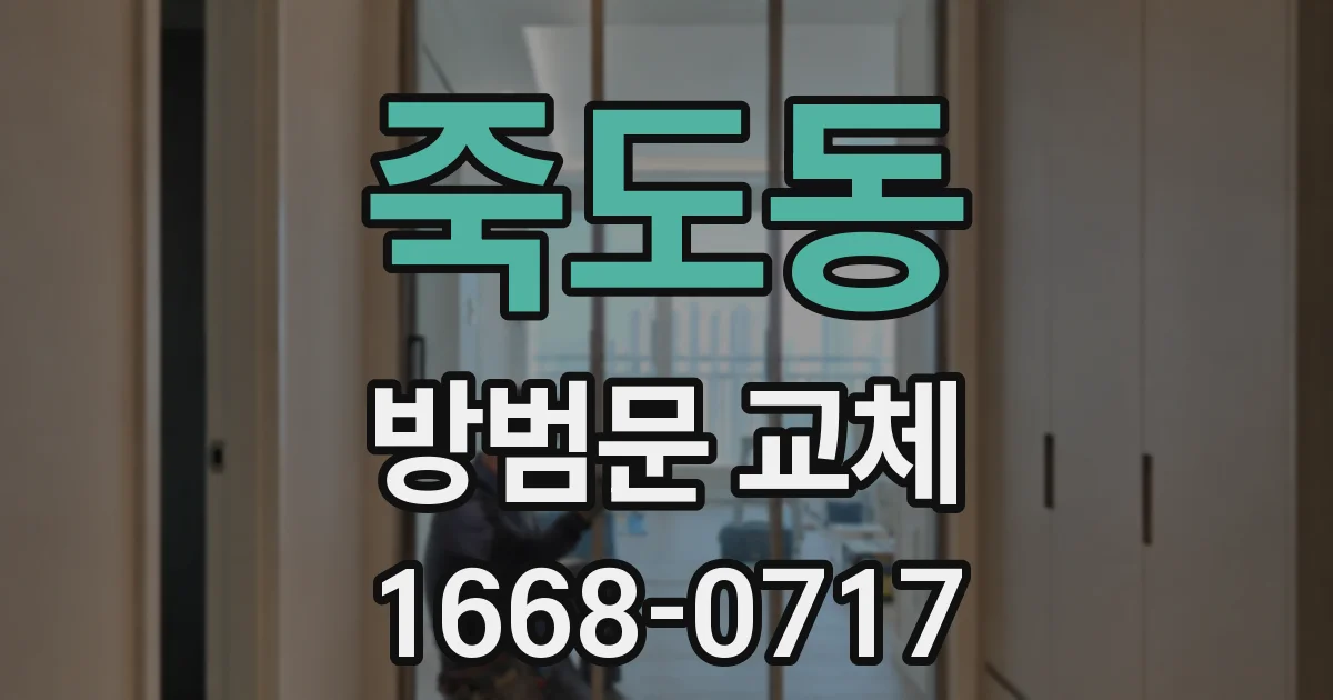 죽도동 방범문 교체