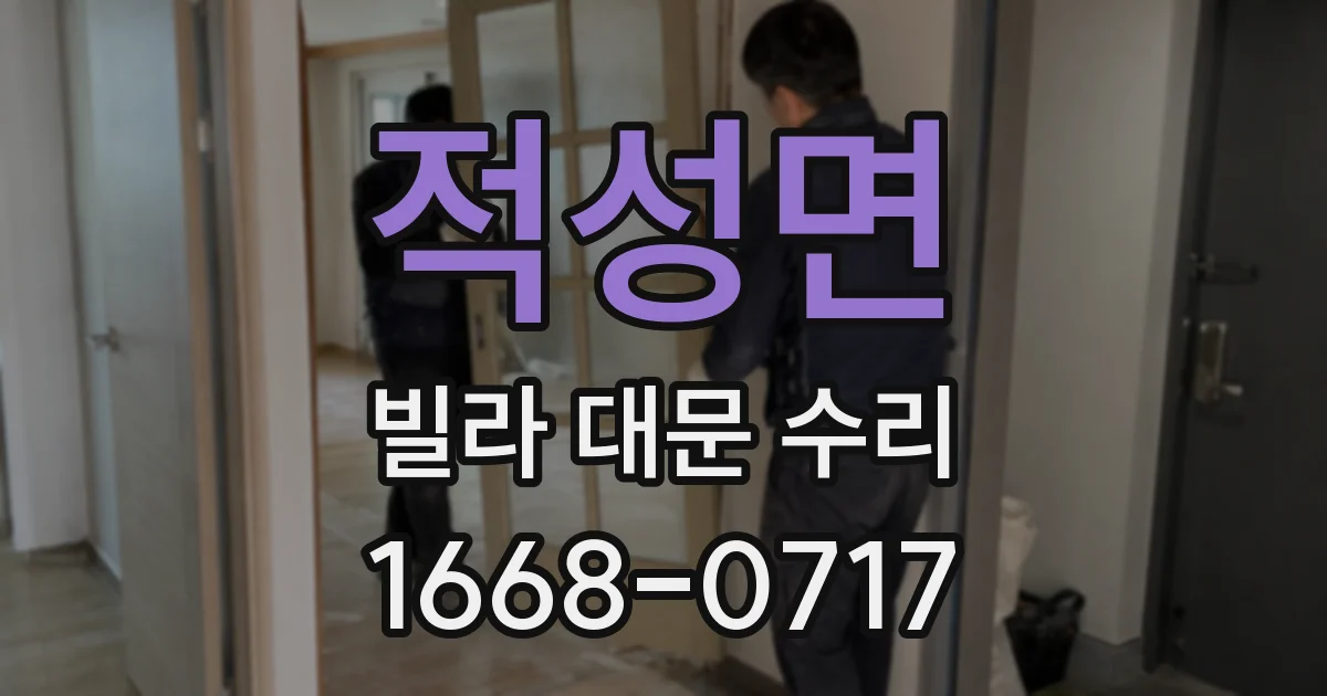 적성면 빌라 대문 수리