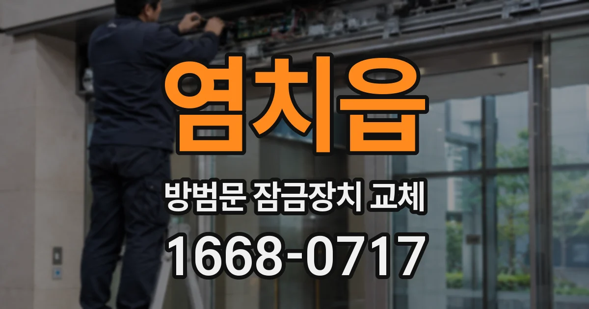 염치읍 방범문 잠금장치 교체