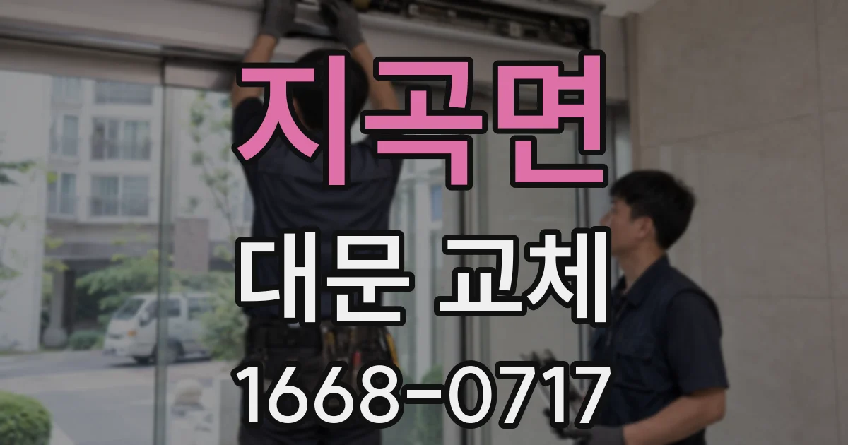 지곡면 대문 교체