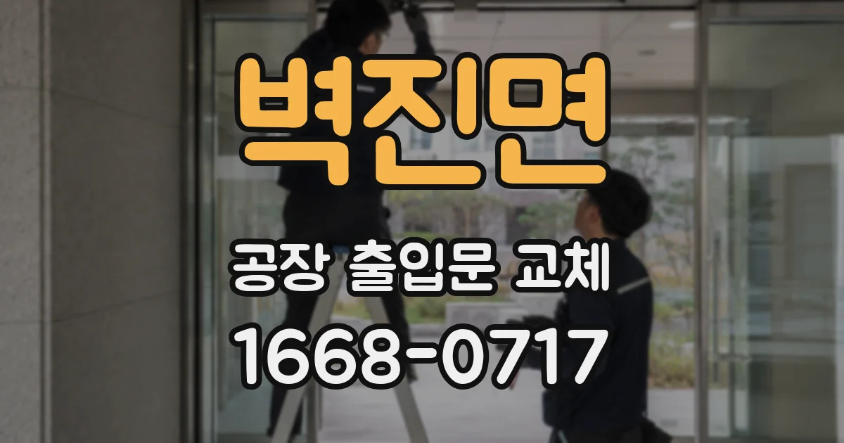 벽진면 공장 출입문 교체