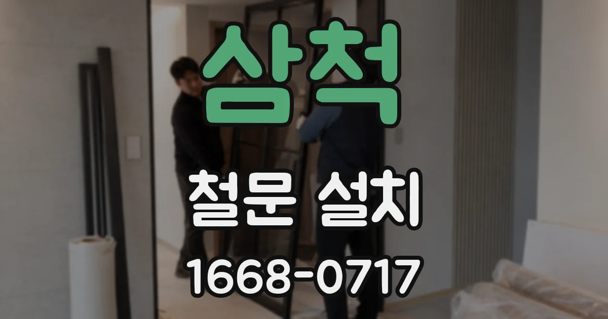 삼척 철문 설치