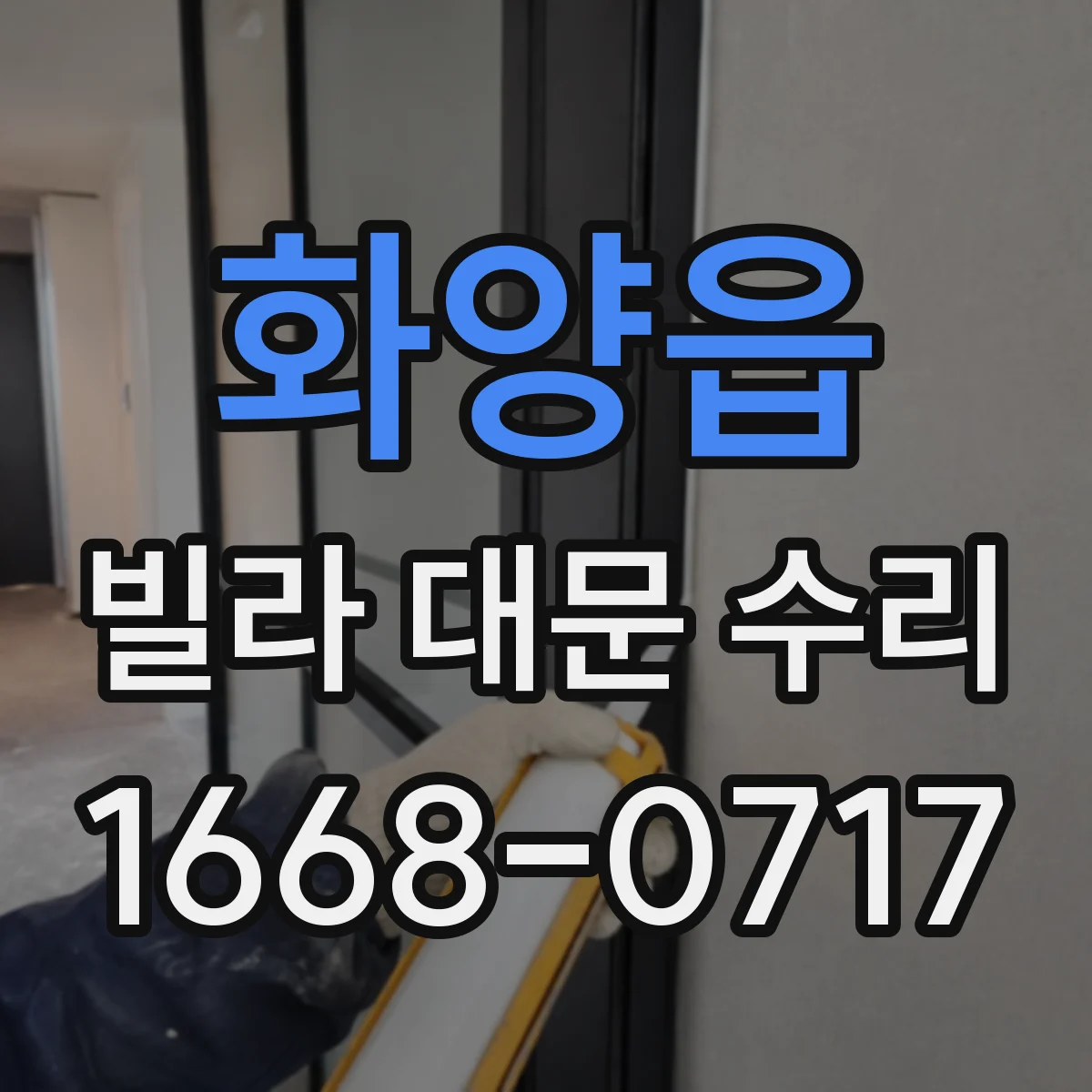 화양읍 빌라 대문 수리