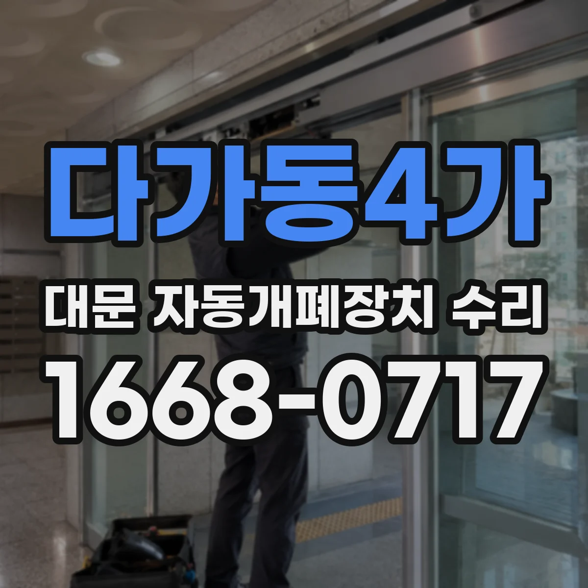 다가동4가 대문 자동개폐장치 수리
