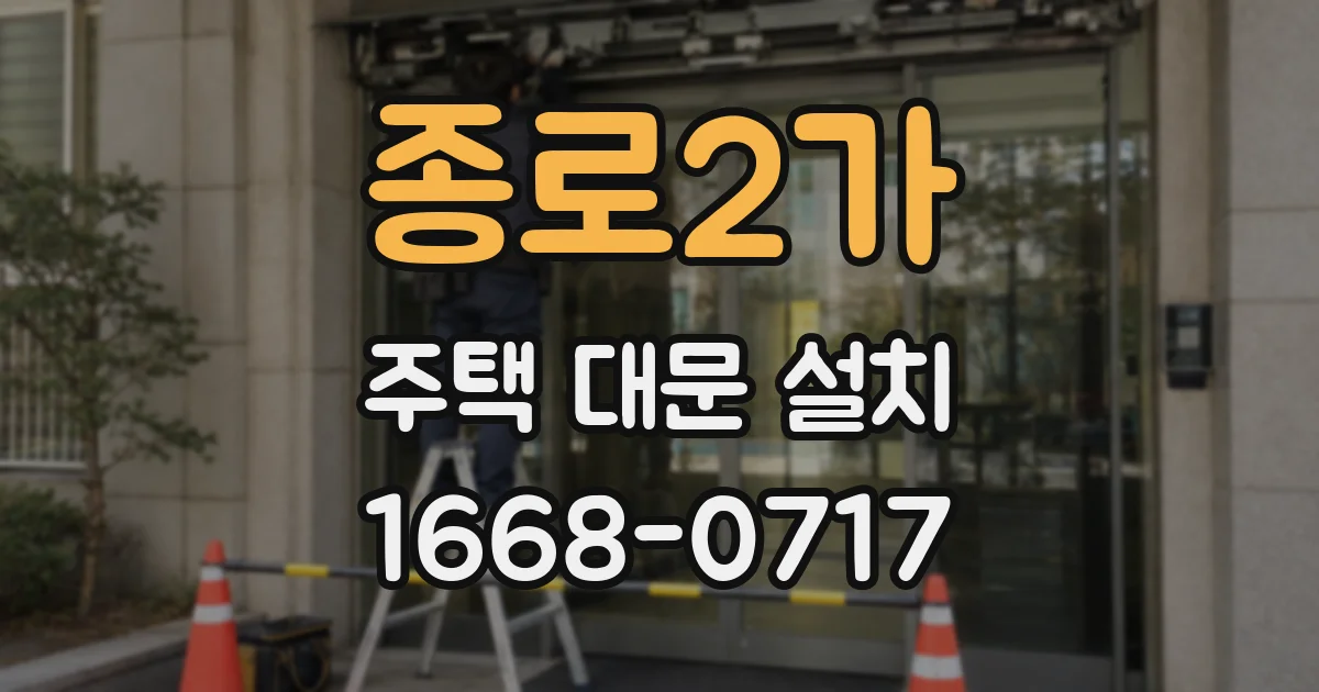 종로2가 주택 대문 설치