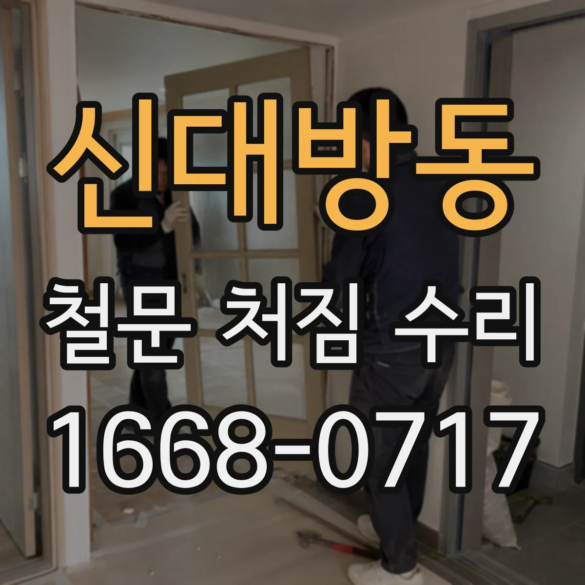 신대방동 철문 처짐 수리