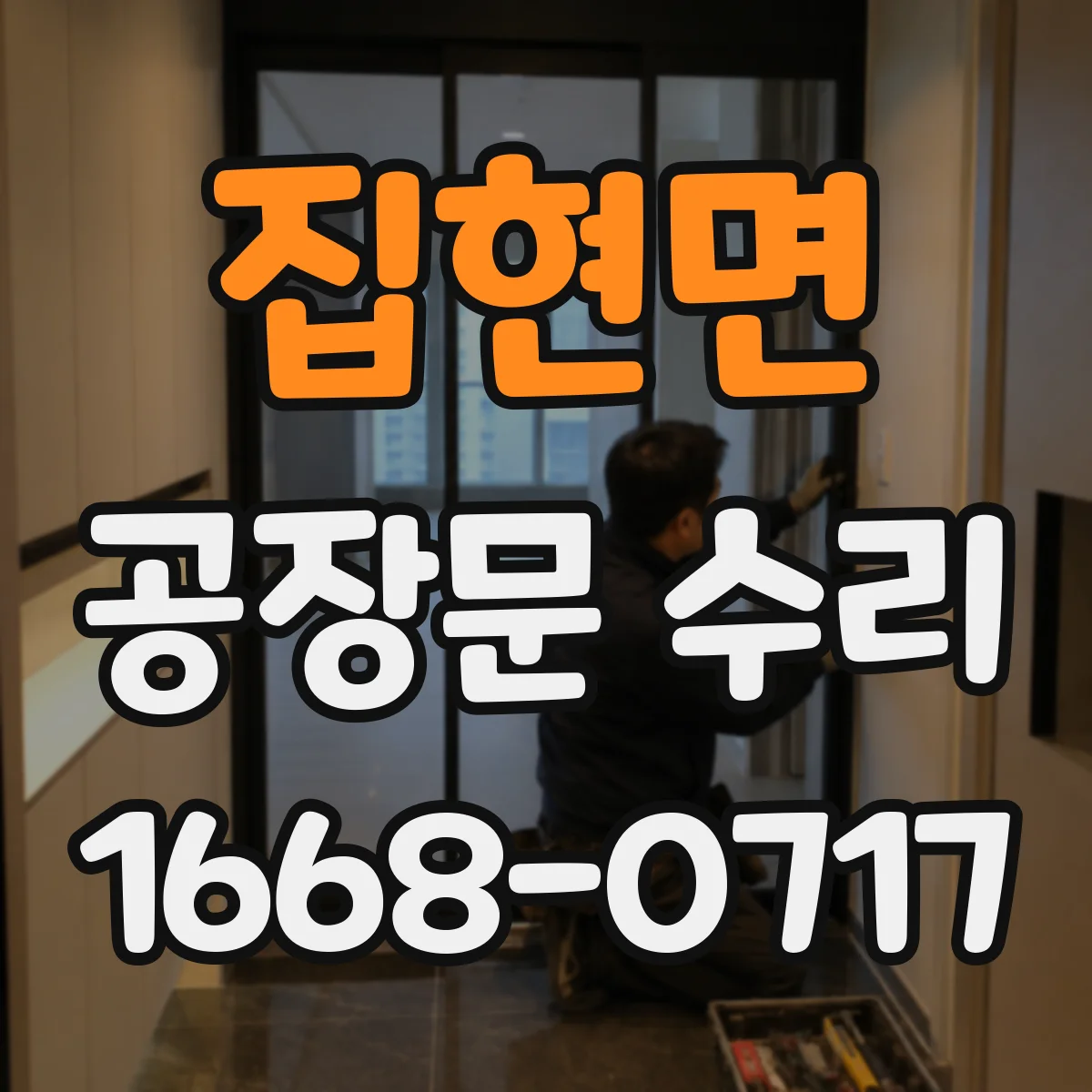집현면 공장문 수리