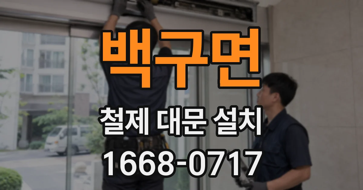 백구면 철제 대문 설치