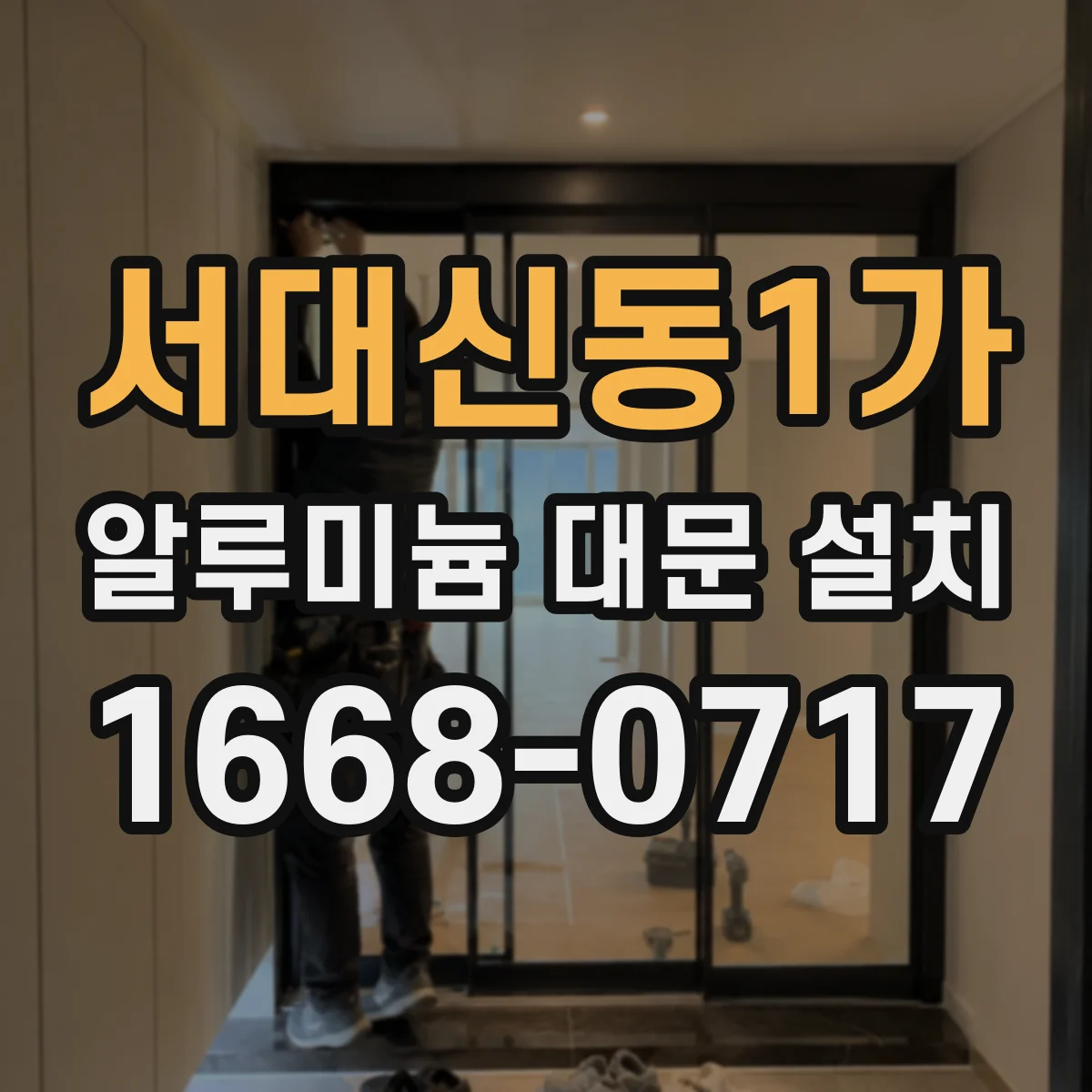 서대신동1가 알루미늄 대문 설치