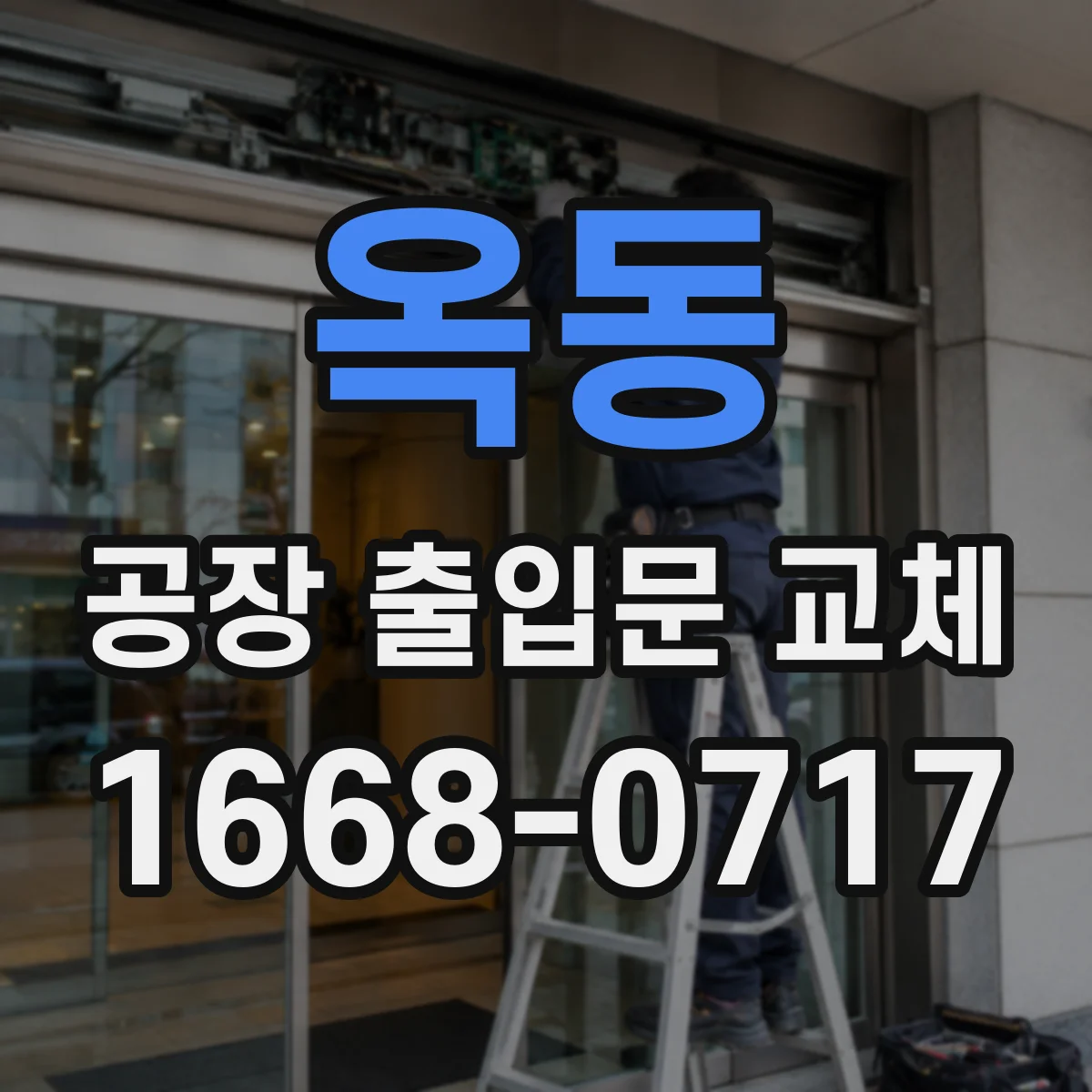 옥동 공장 출입문 교체