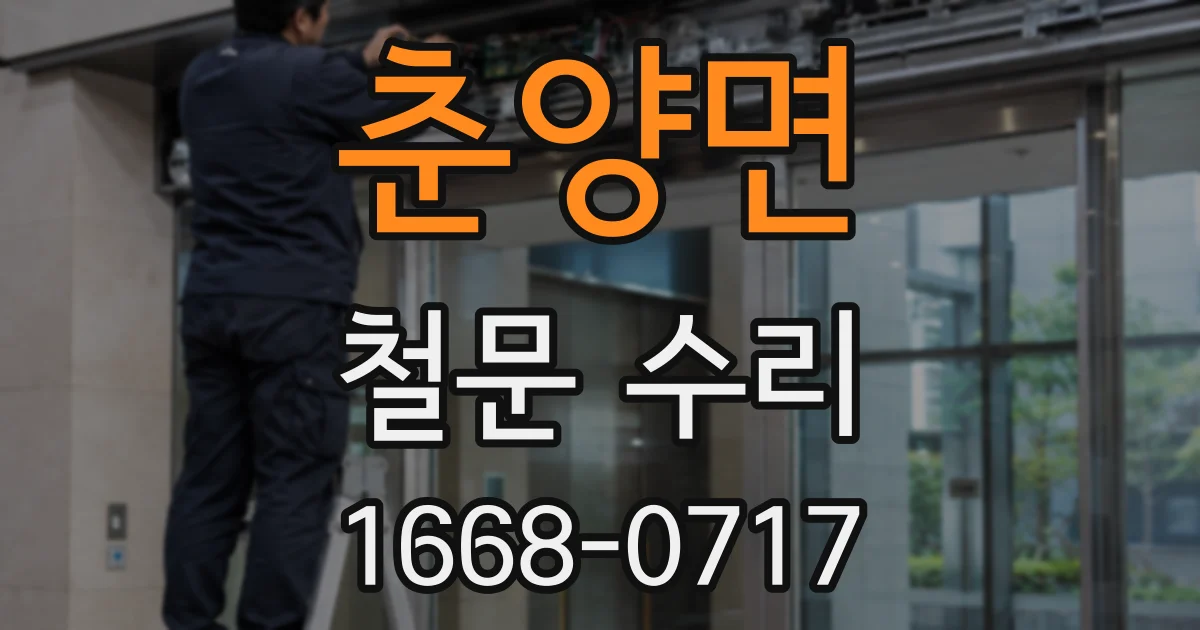 춘양면 철문 수리