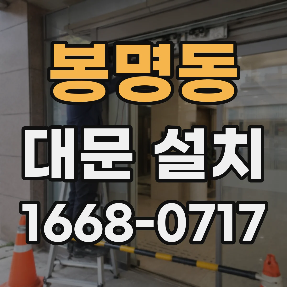 봉명동 대문 설치