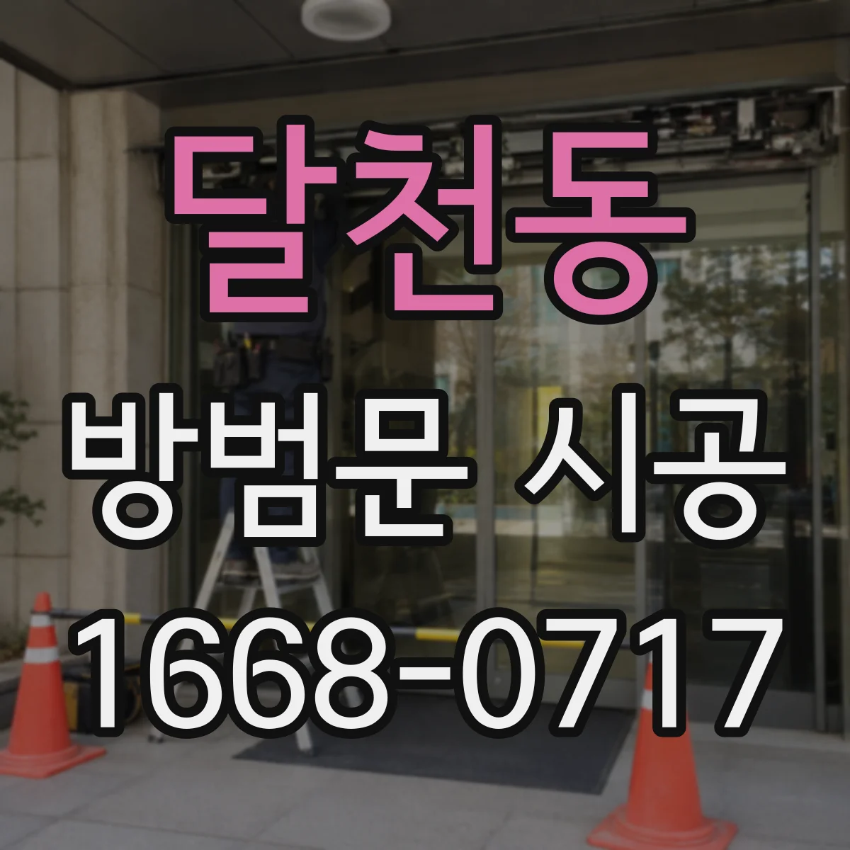 달천동 방범문 시공