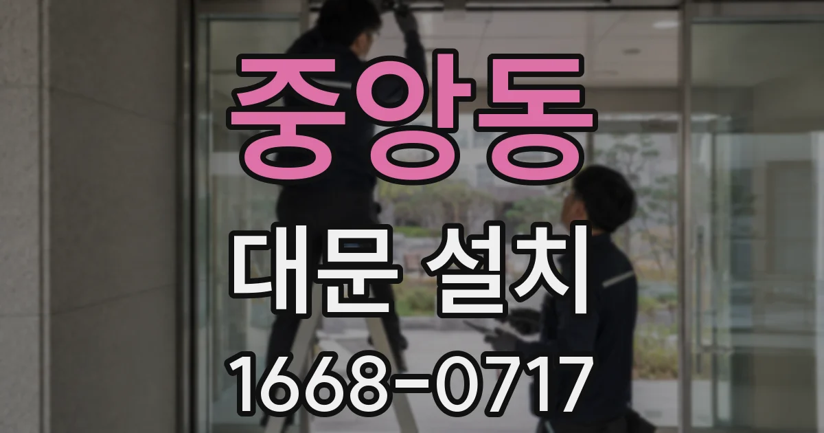 중앙동 대문 설치