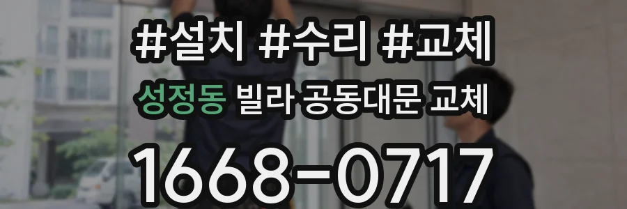 성정동 빌라 공동대문 교체