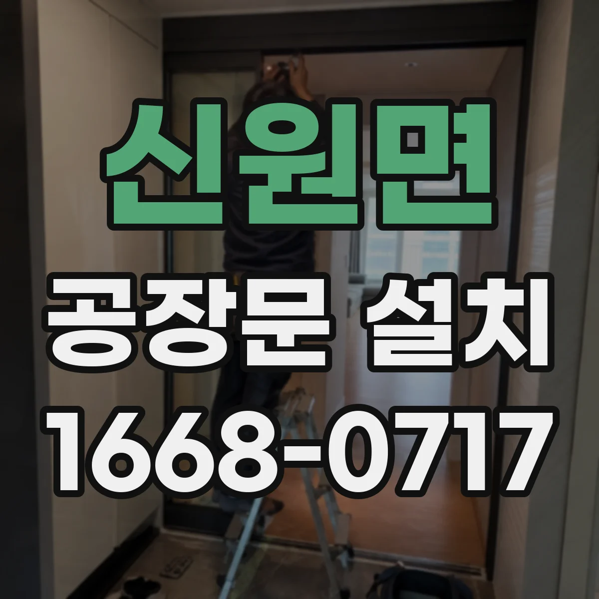 신원면 공장문 설치