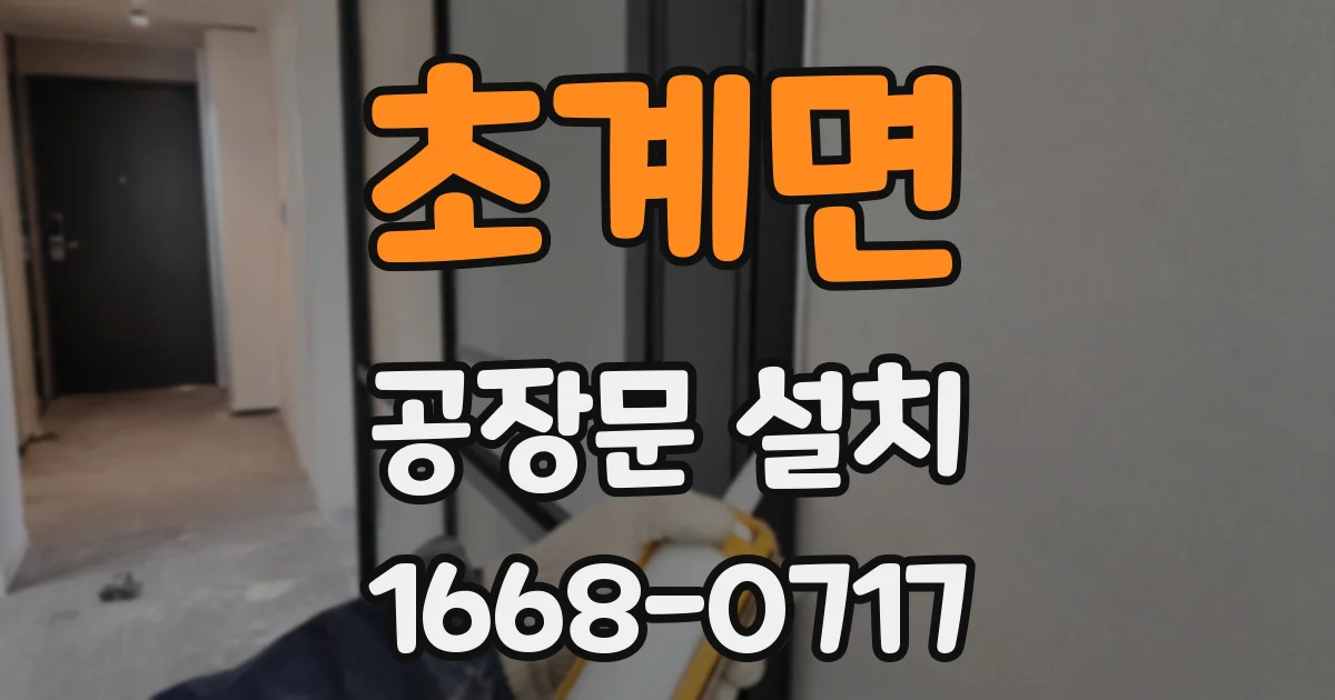 초계면 공장문 설치