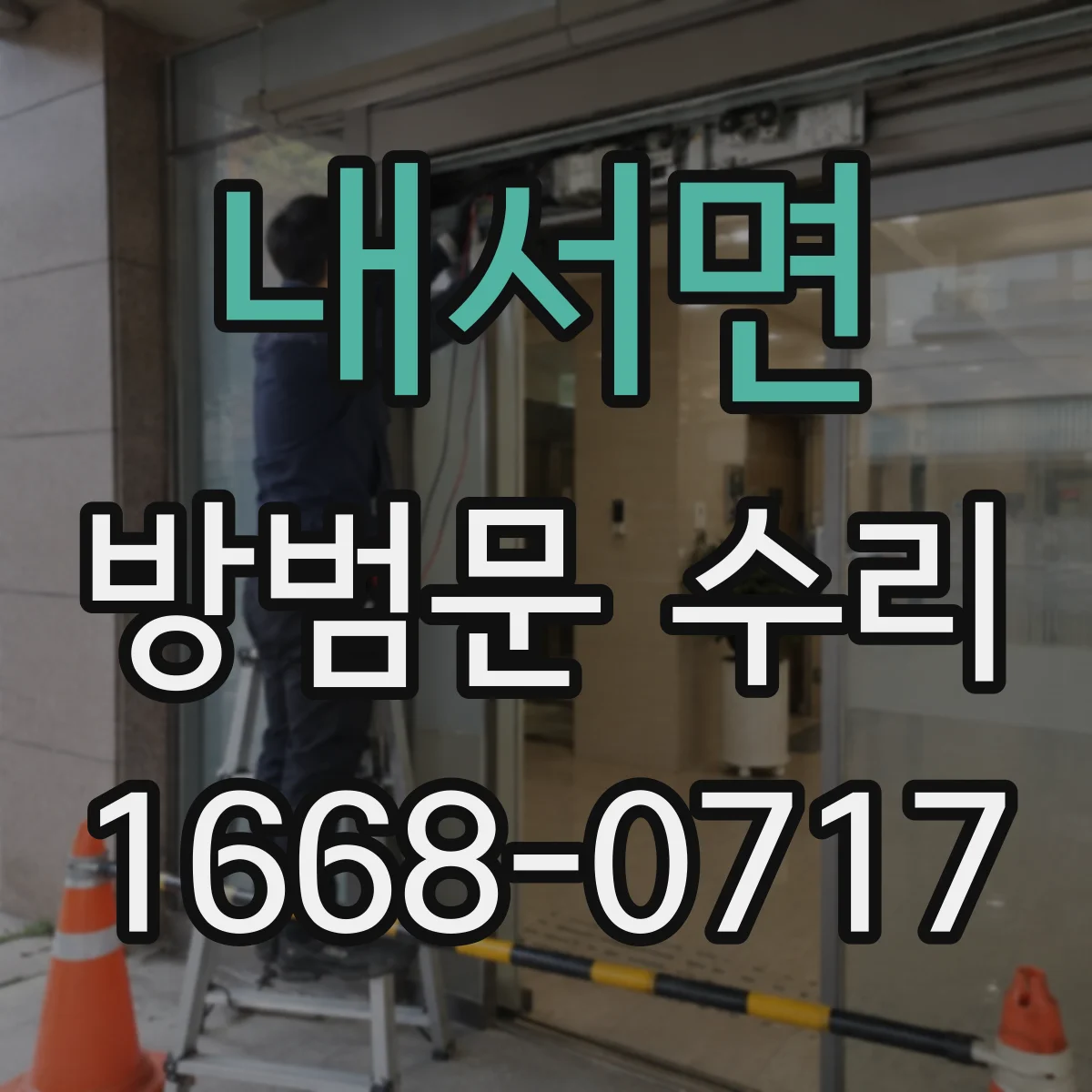 내서면 방범문 수리