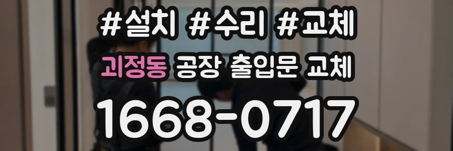 괴정동 공장 출입문 교체
