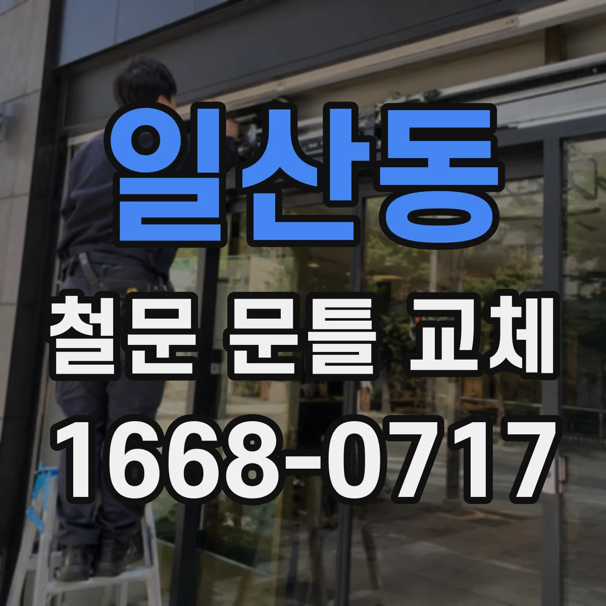 일산동 철문 문틀 교체