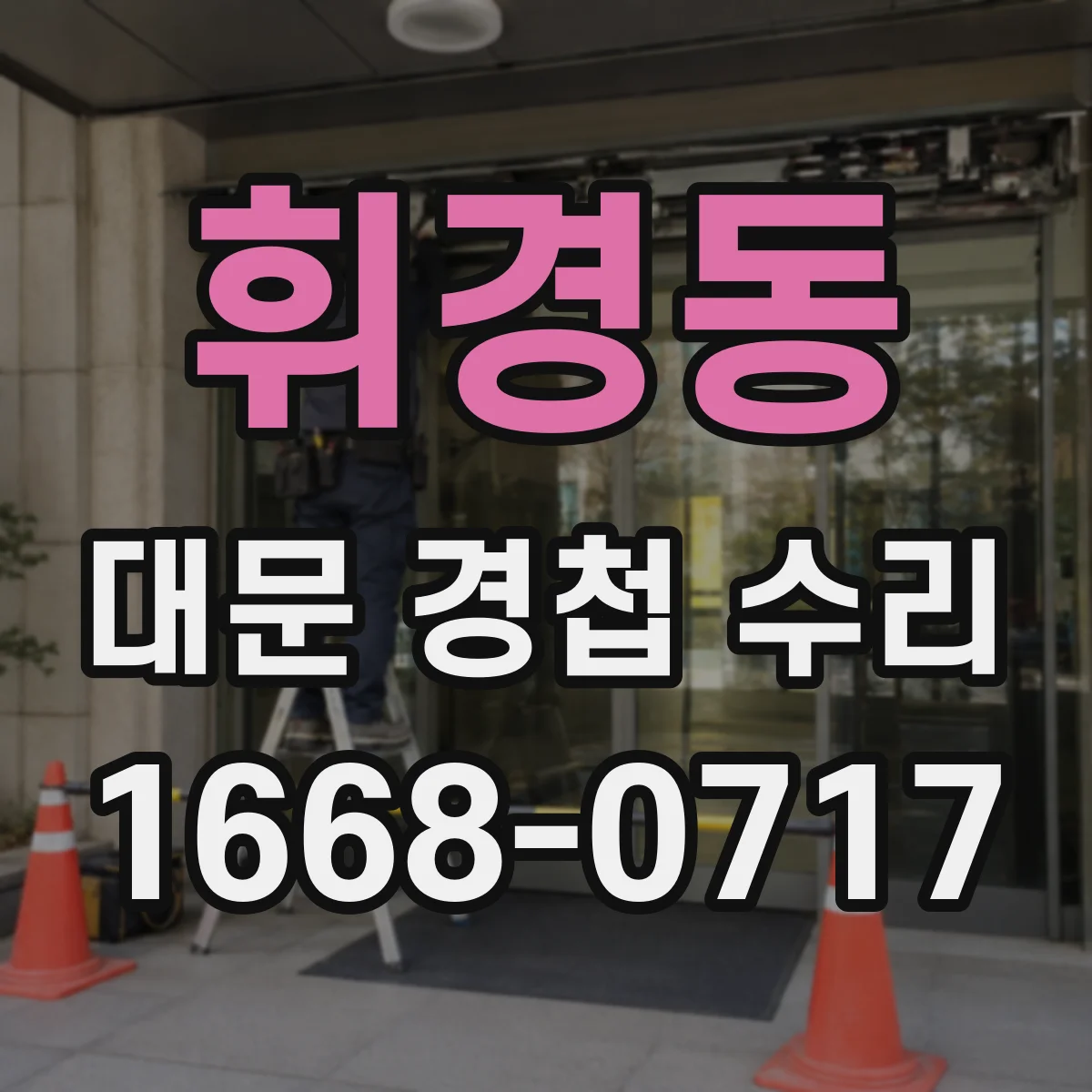 휘경동 대문 경첩 수리