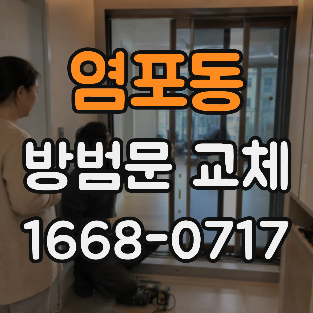 염포동 방범문 교체