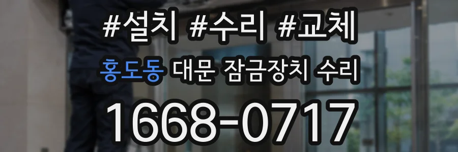홍도동 대문 잠금장치 수리