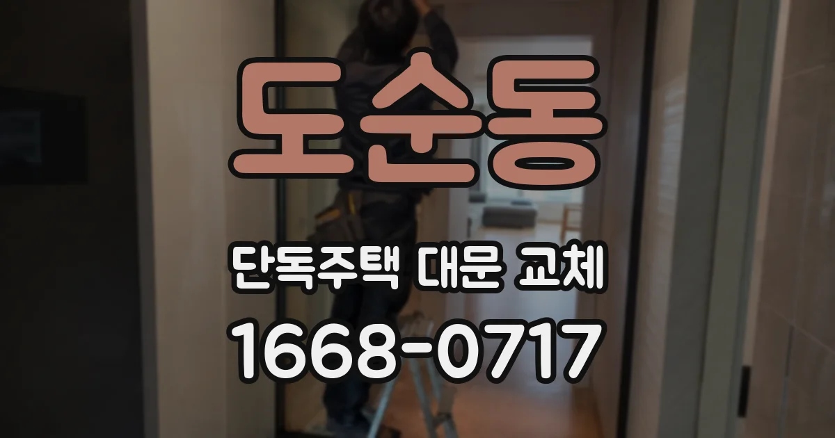 도순동 단독주택 대문 교체