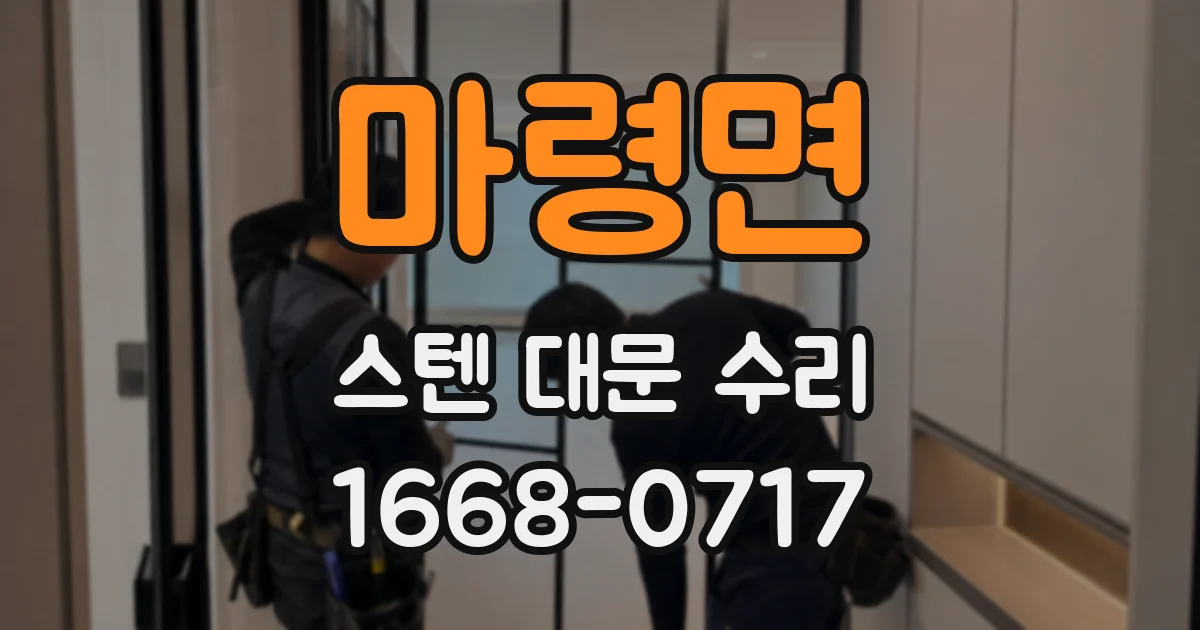 마령면 스텐 대문 수리