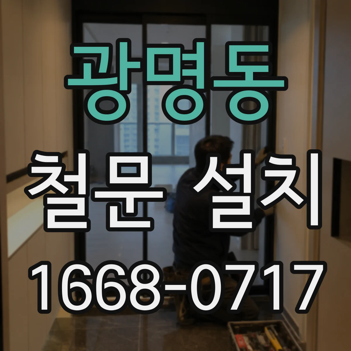 광명동 철문 설치