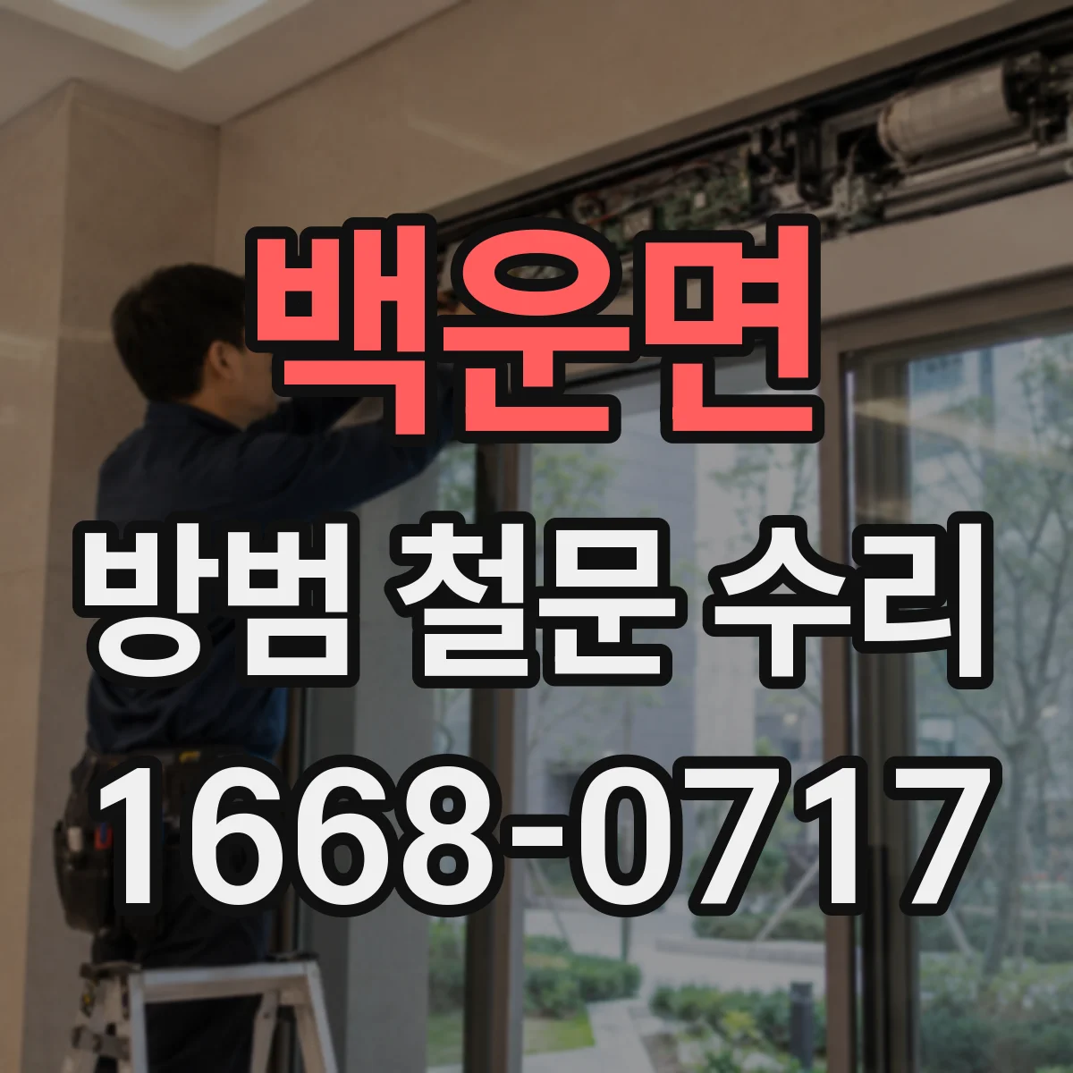 백운면 방범 철문 수리