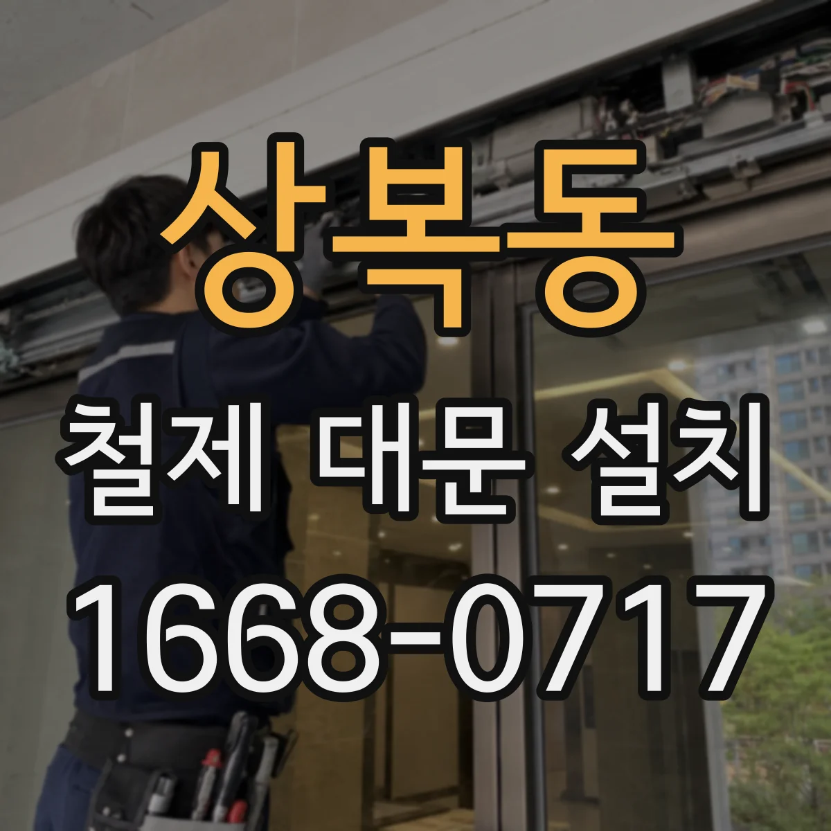 상복동 철제 대문 설치