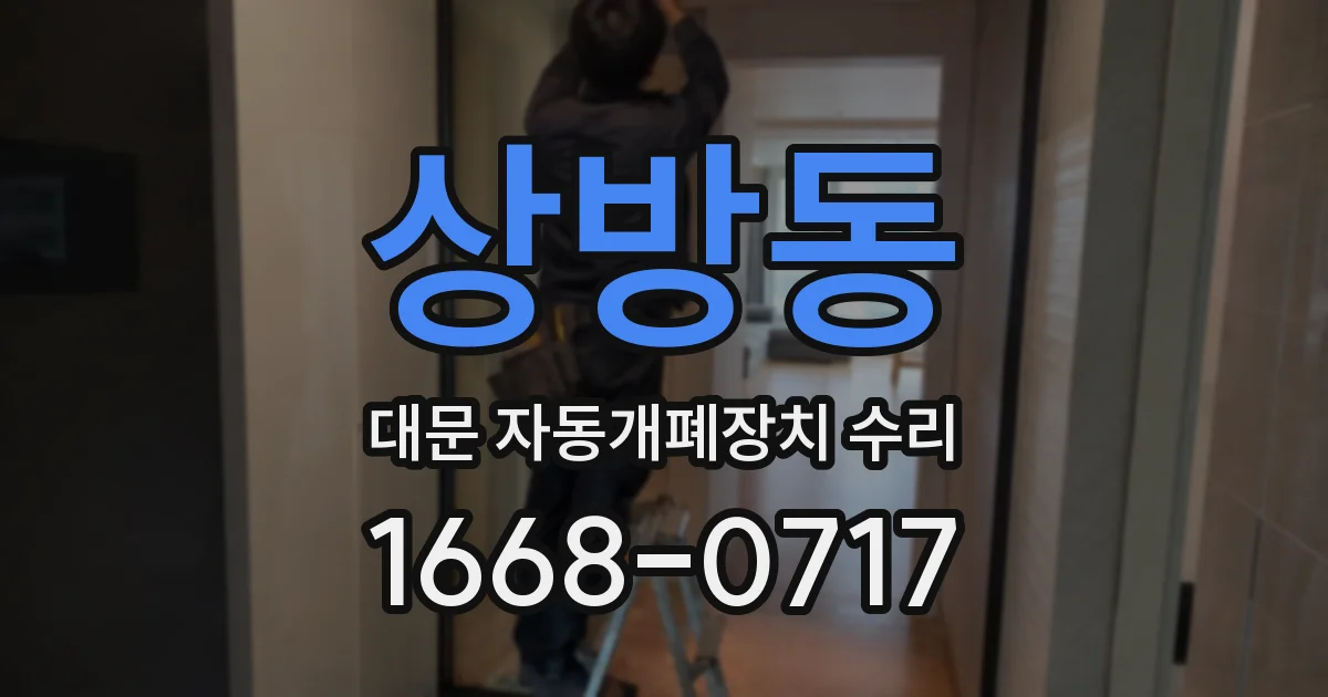 상방동 대문 자동개폐장치 수리