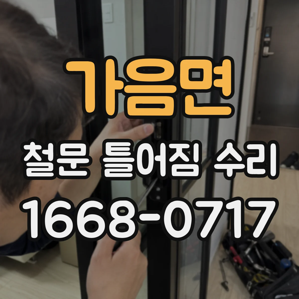 가음면 철문 틀어짐 수리