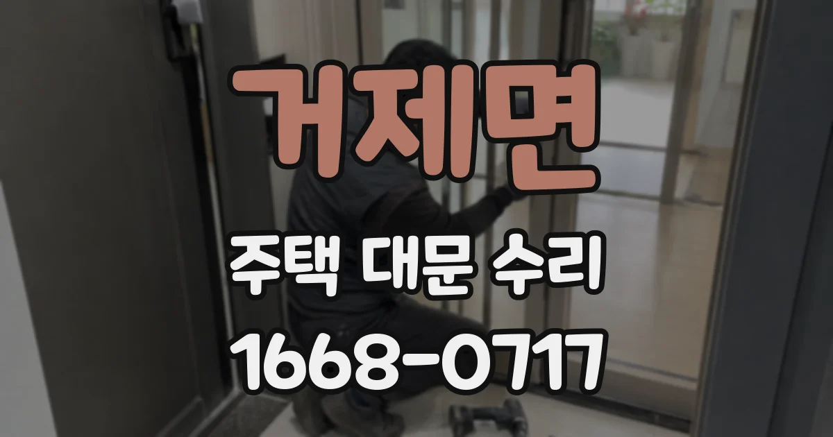 거제면 주택 대문 수리