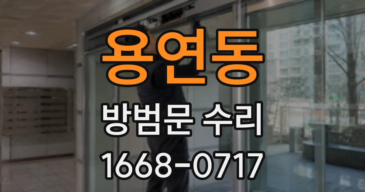 용연동 방범문 수리