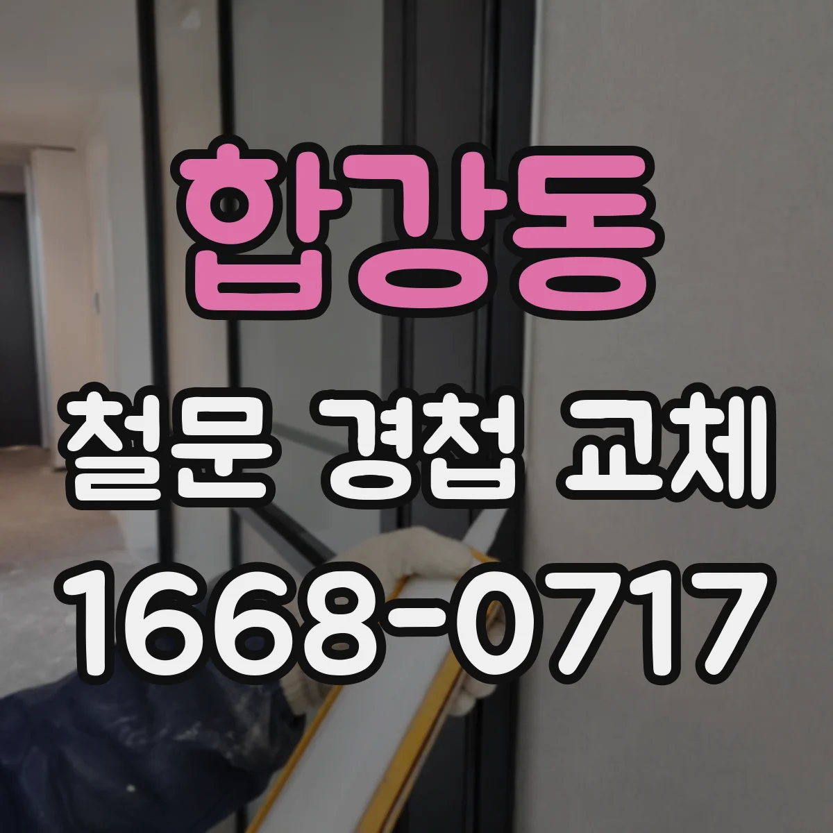 합강동 철문 경첩 교체