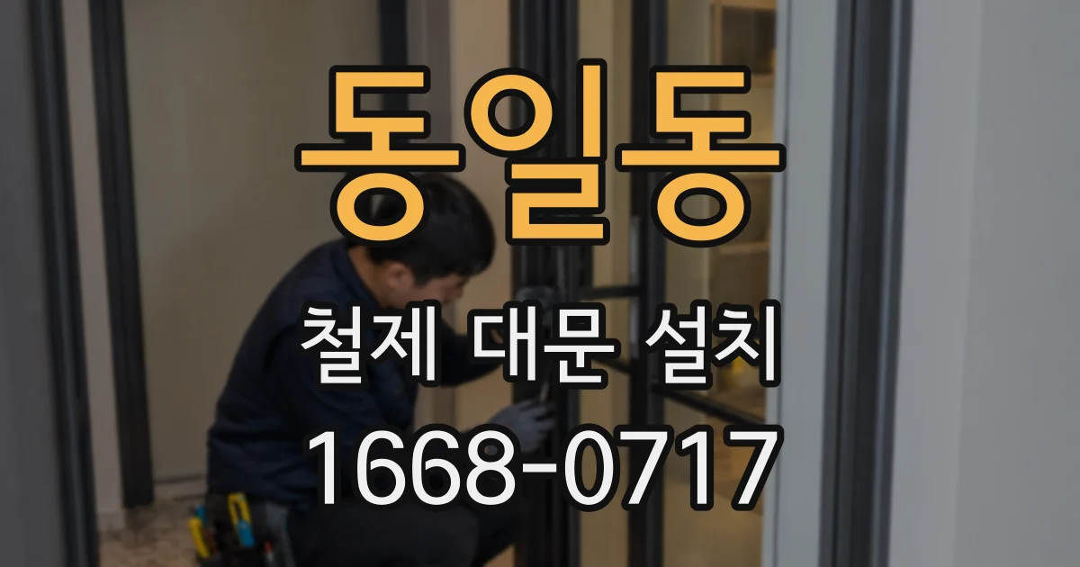 동일동 철제 대문 설치