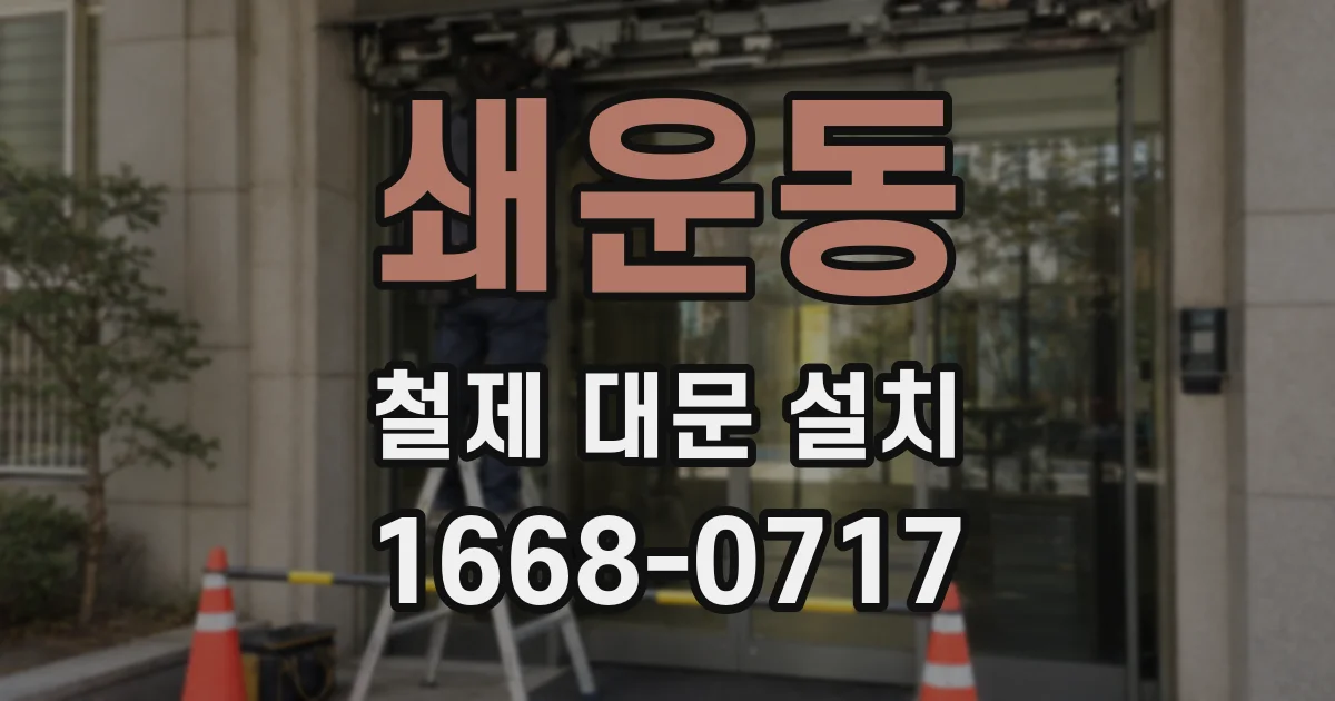 쇄운동 철제 대문 설치