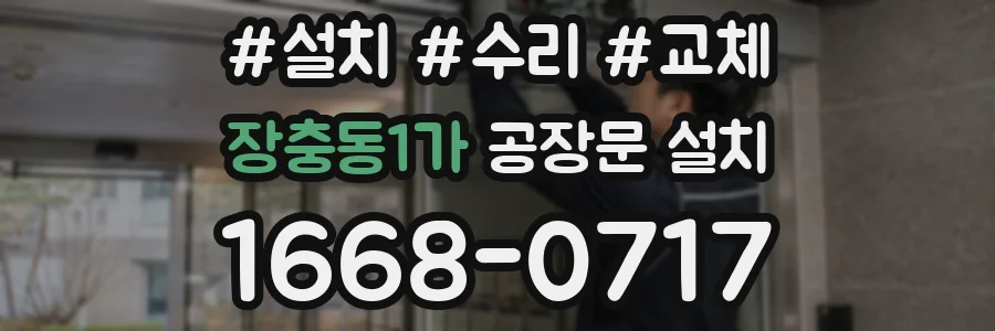 장충동1가 공장문 설치