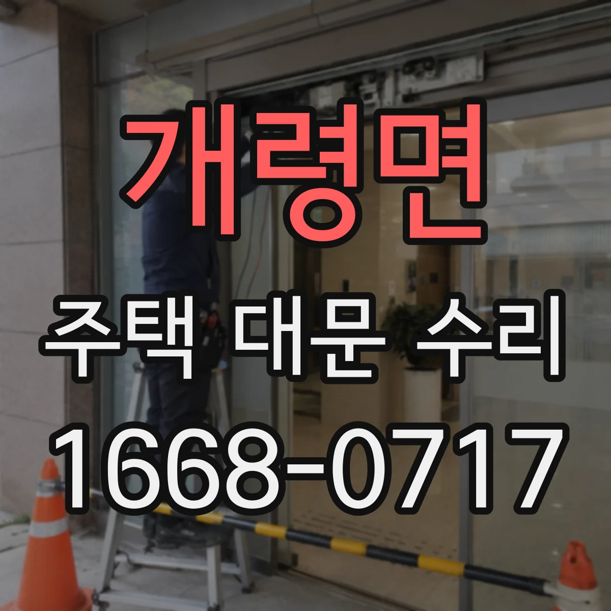 개령면 주택 대문 수리