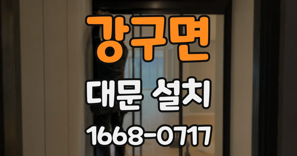 강구면 대문 설치