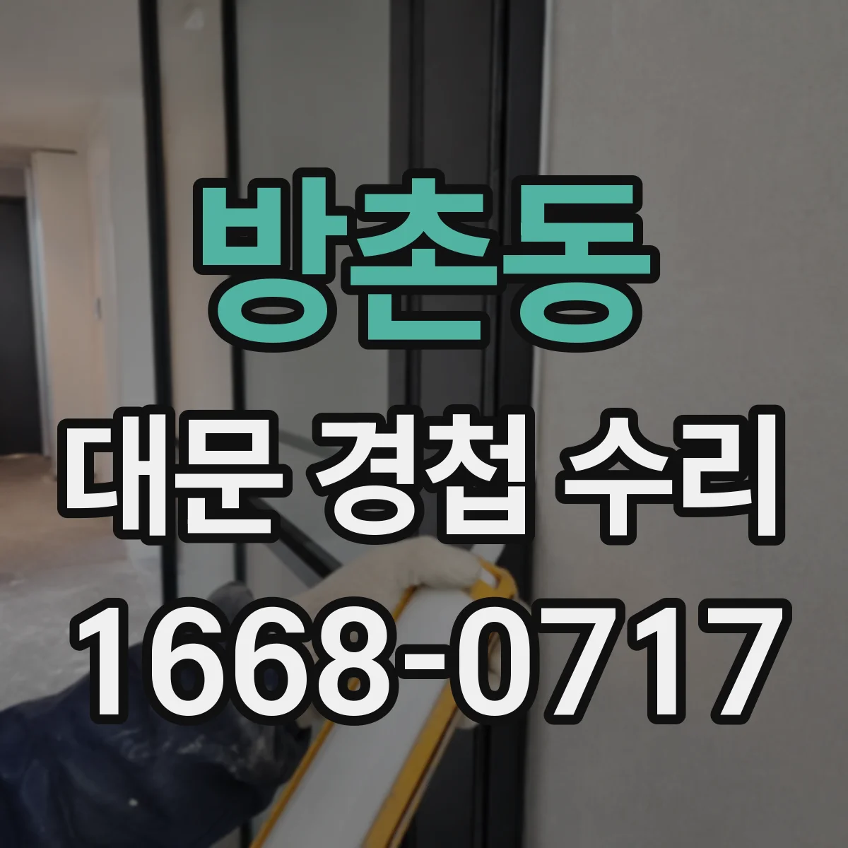 방촌동 대문 경첩 수리